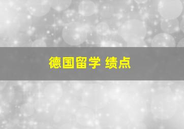 德国留学 绩点